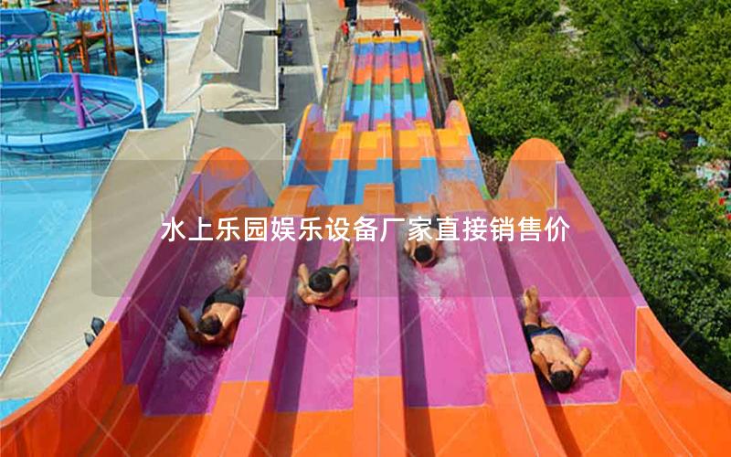 水上樂園娛樂設備廠家直接銷售價