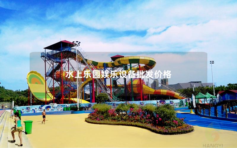 水上樂園娛樂設備批發價格 水上樂園娛樂設備批發價格