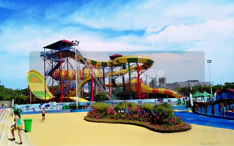 水上樂園室內設備供應商