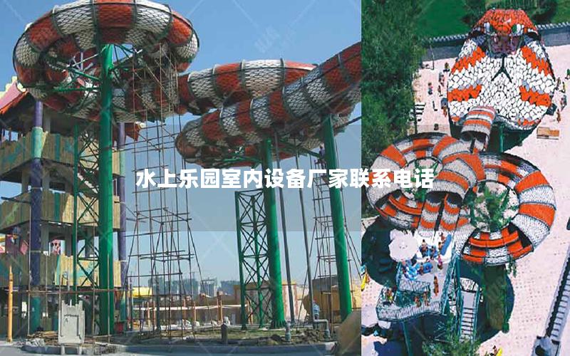 水上樂園室內設備廠家聯系電話