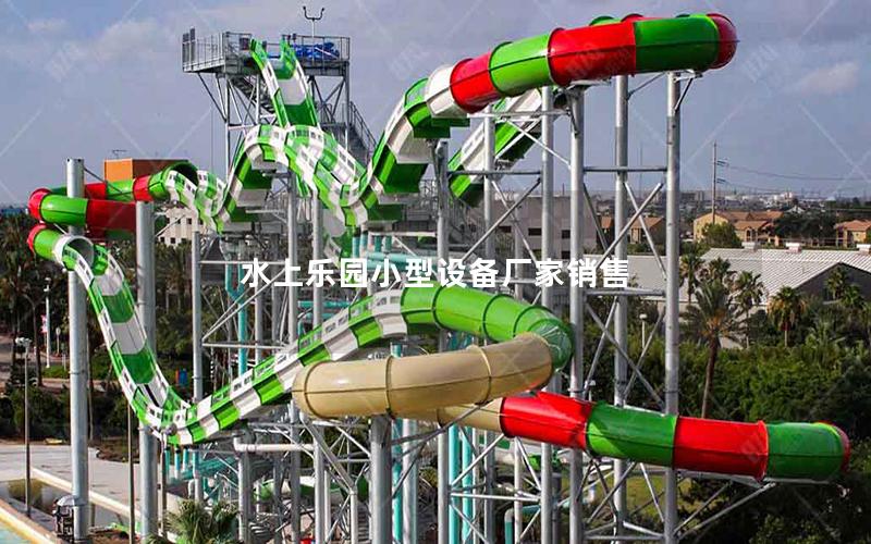 水上樂園小型設備廠家銷售 水上樂園小型設備廠家銷售