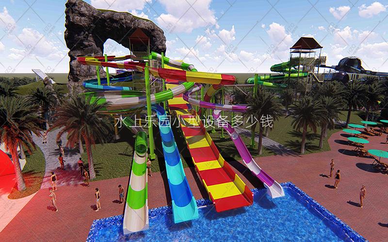 水上樂園小型設備多少錢 水上樂園小型設備多少錢