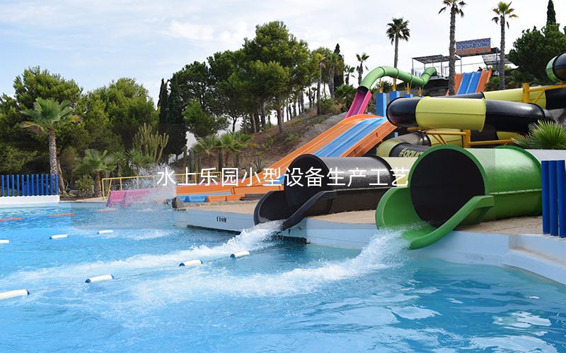 水上樂園小型設備生產(chǎn)工藝 水上樂園小型設備生產(chǎn)工藝