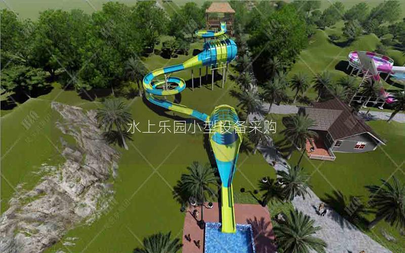 水上樂園小型設備采購 水上樂園小型設備采購