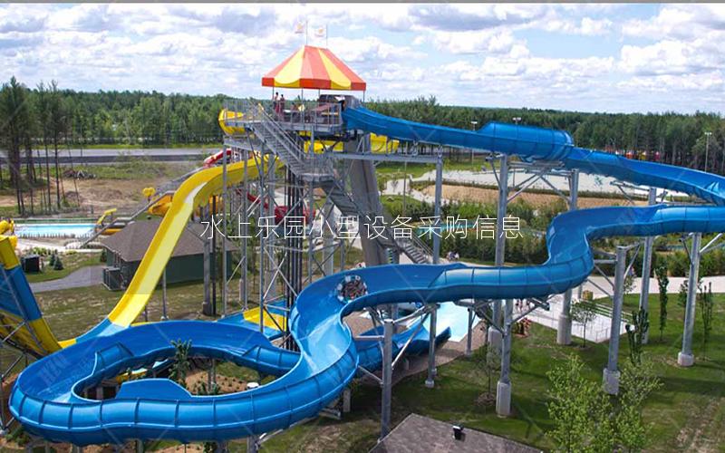 水上樂園小型設備采購信息 水上樂園小型設備采購信息
