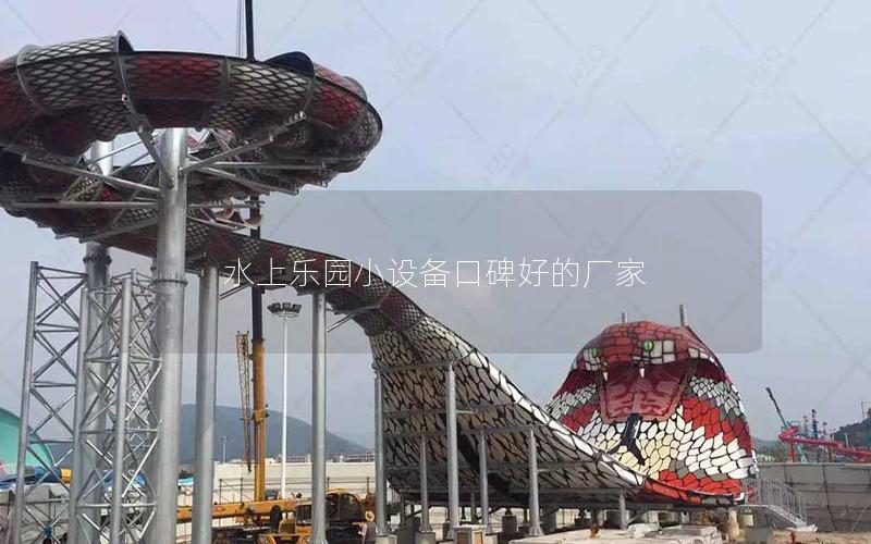水上樂園小設(shè)備口碑好的廠家 水上樂園小設(shè)備口碑好的廠家