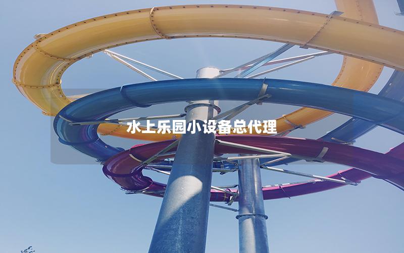 水上樂園小設備總代理 水上樂園小設備總代理