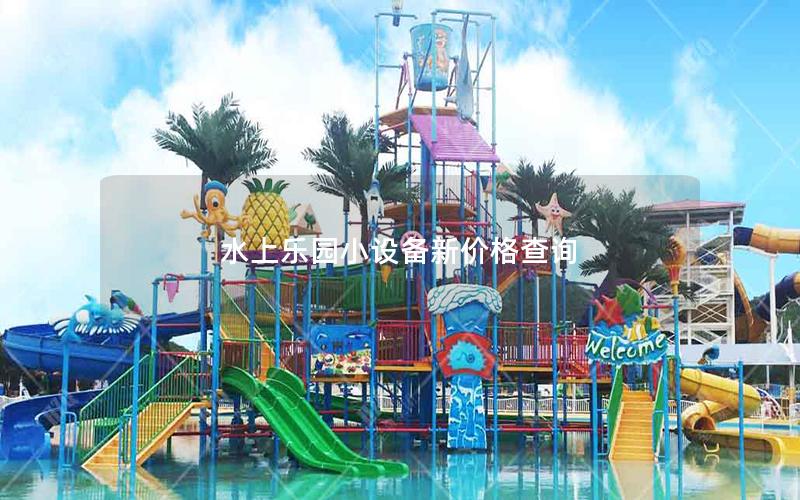 水上樂園小設(shè)備新價格查詢 水上樂園小設(shè)備新價格查詢