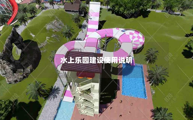 水上樂(lè)園建設(shè)使用說(shuō)明 水上樂(lè)園建設(shè)使用說(shuō)明