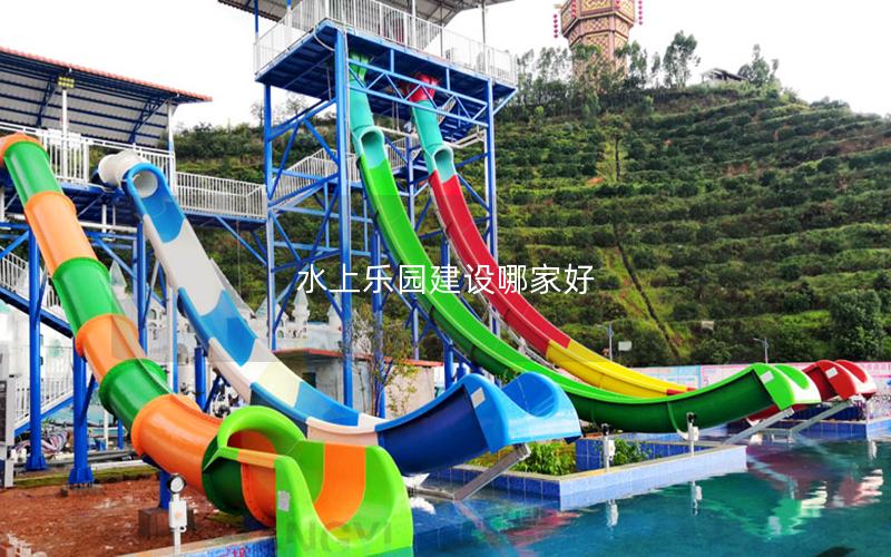水上樂園建設哪家好 水上樂園建設哪家好