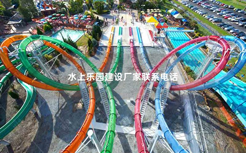 水上樂園建設(shè)廠家聯(lián)系電話 水上樂園建設(shè)廠家聯(lián)系電話