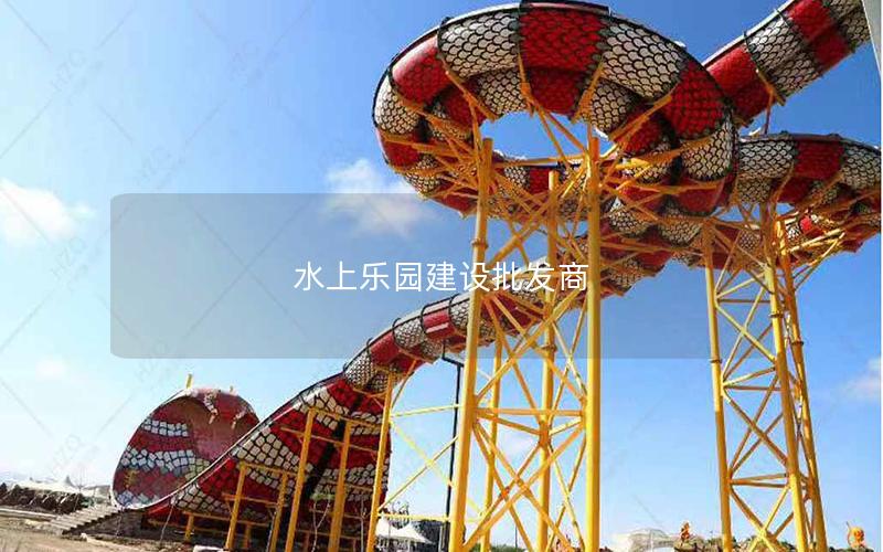 水上樂園建設批發商 水上樂園建設批發商