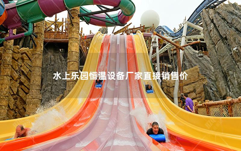 水上樂園恒溫設備廠家直接銷售價 水上樂園恒溫設備廠家直接銷售價