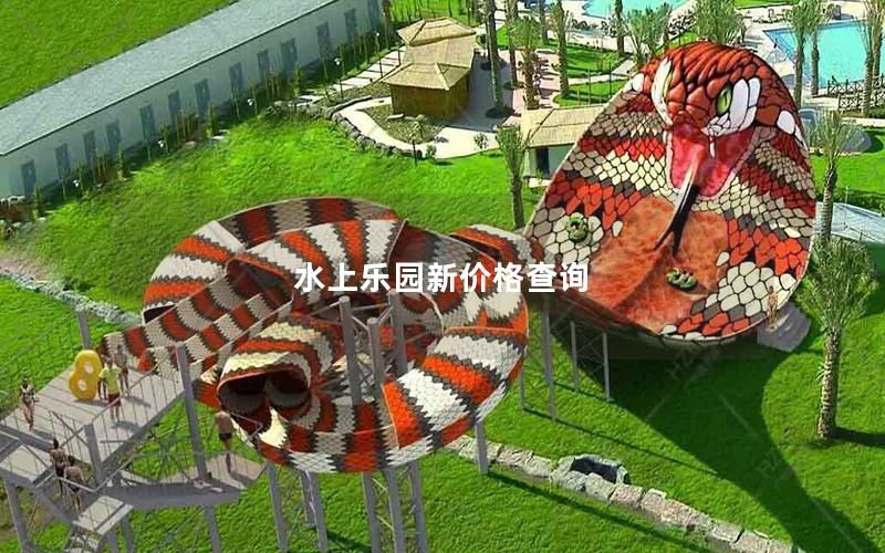 水上樂園新價格查詢 水上樂園新價格查詢