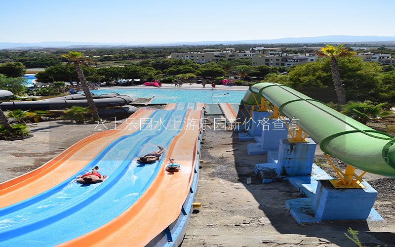 水上樂園水上游樂園新價格查詢 水上樂園水上游樂園新價格查詢