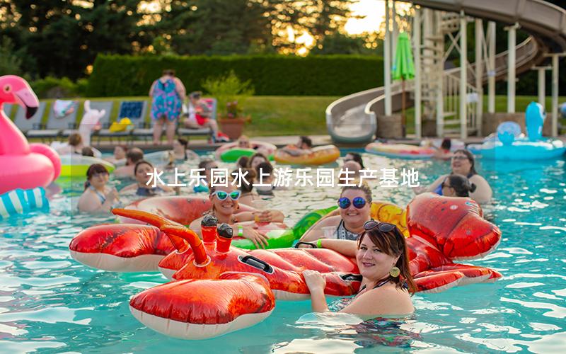 水上樂園水上游樂園生產基地 水上樂園水上游樂園生產基地
