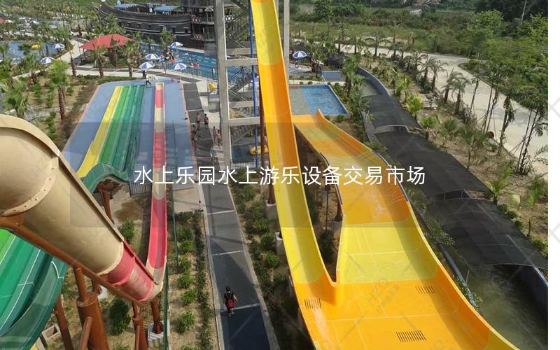 水上樂園水上游樂設(shè)備交易市場
