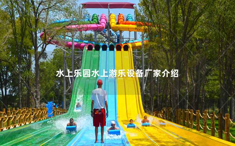 水上樂園水上游樂設備廠家介紹 水上樂園水上游樂設備廠家介紹