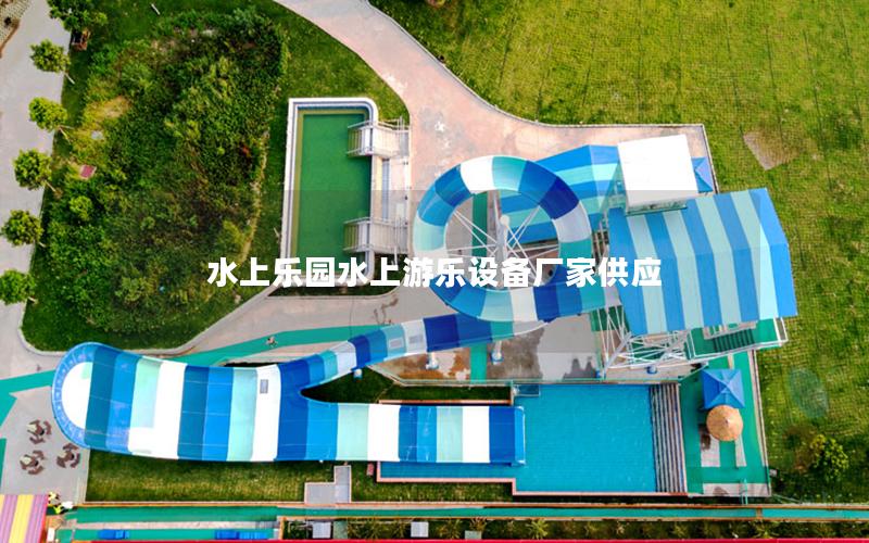水上樂園水上游樂設(shè)備廠家供應(yīng) 水上樂園水上游樂設(shè)備廠家供應(yīng)
