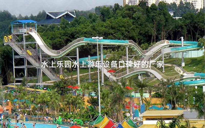 水上樂園水上游樂設備口碑好的廠家
