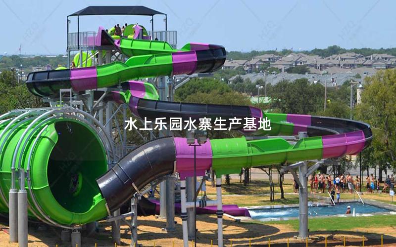 水上樂園水寨生產基地 水上樂園水寨生產基地