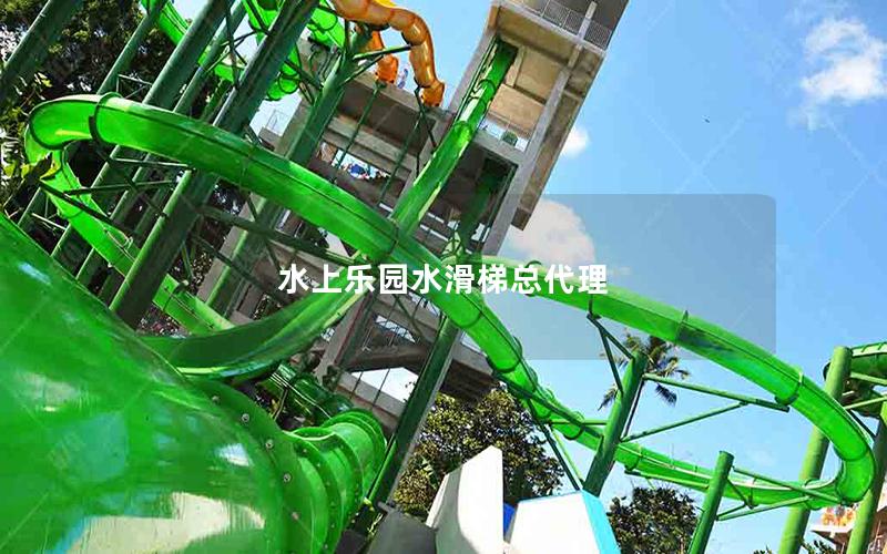 水上樂園水滑梯總代理 水上樂園水滑梯總代理