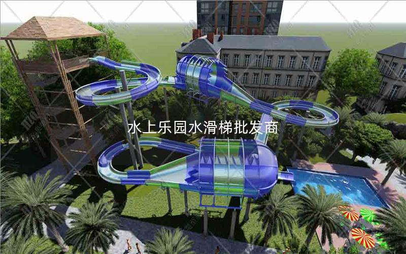 水上樂園水滑梯批發(fā)商 水上樂園水滑梯批發(fā)商