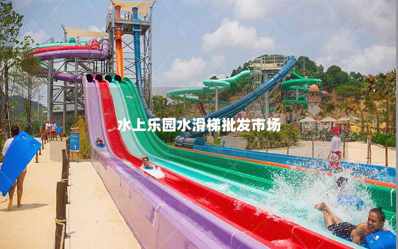 水上樂(lè)園水滑梯批發(fā)市場(chǎng) 水上樂(lè)園水滑梯批發(fā)市場(chǎng)