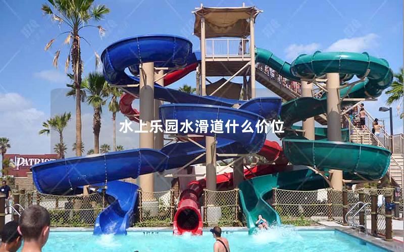 水上樂園水滑道什么價位