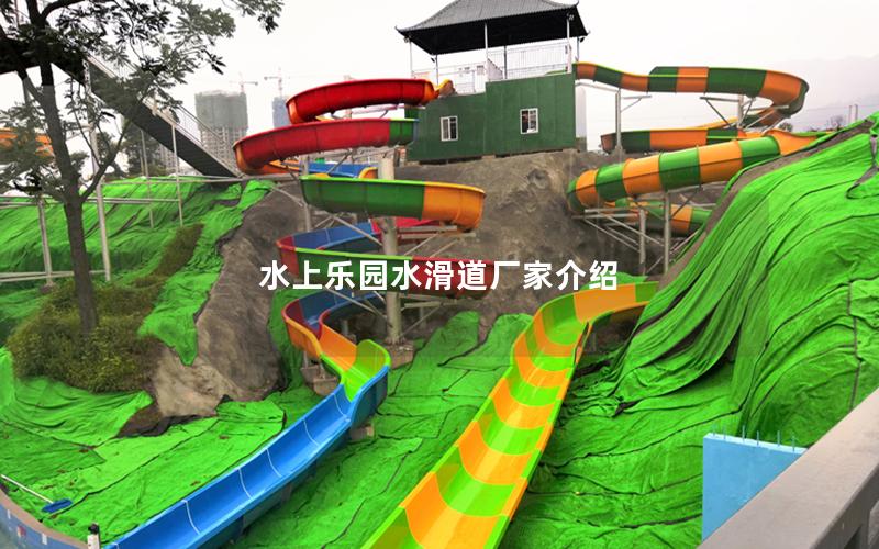 水上樂園水滑道廠家介紹 水上樂園水滑道廠家介紹