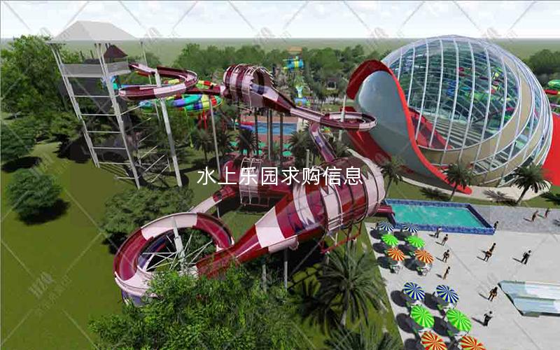 水上樂(lè)園求購(gòu)信息 水上樂(lè)園求購(gòu)信息