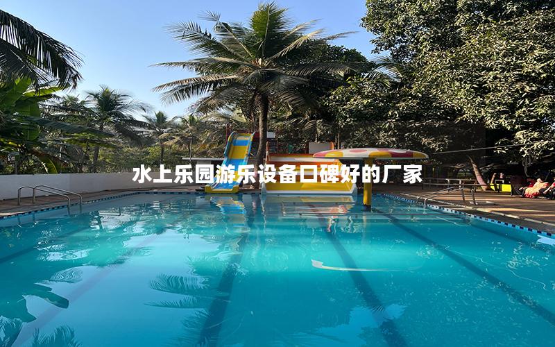 水上樂園游樂設(shè)備口碑好的廠家 水上樂園游樂設(shè)備口碑好的廠家