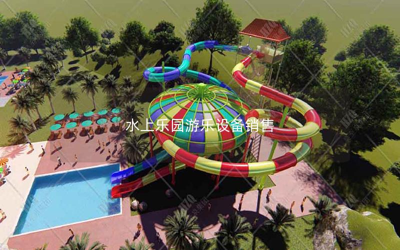 水上樂園游樂設備銷售