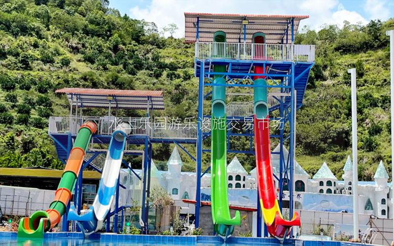 水上樂園游樂設施交易市場