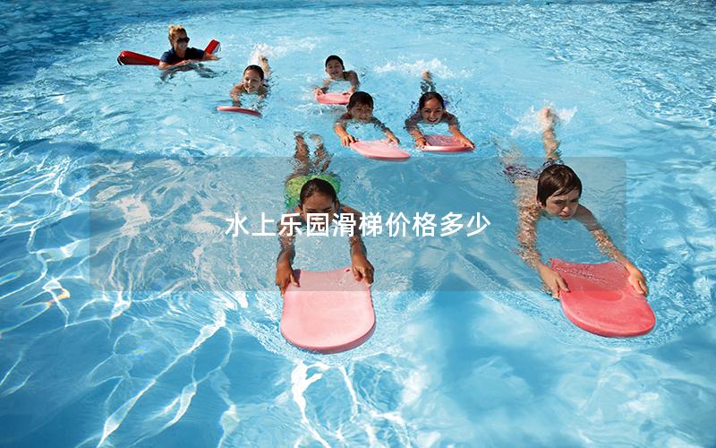 水上樂園滑梯價格多少 水上樂園滑梯價格多少