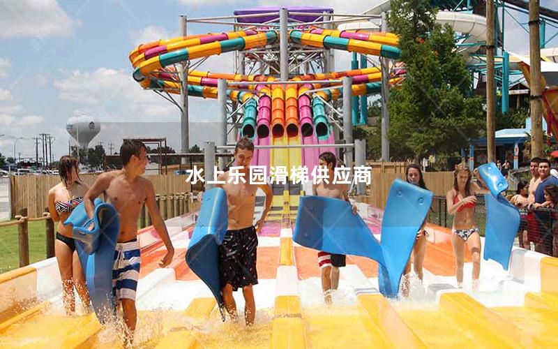 水上樂(lè)園滑梯供應(yīng)商