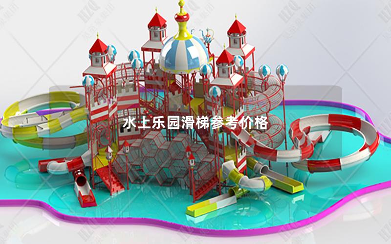 水上樂園滑梯參考價(jià)格 水上樂園滑梯參考價(jià)格