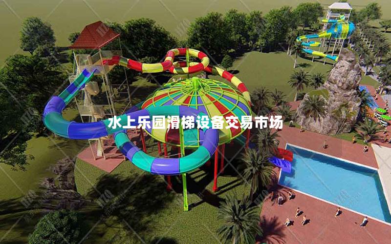 水上樂園滑梯設(shè)備交易市場 水上樂園滑梯設(shè)備交易市場