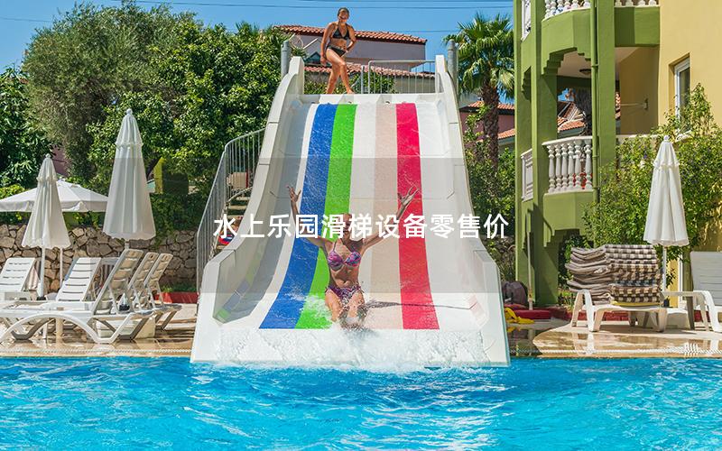水上樂園滑梯設備零售價 水上樂園滑梯設備零售價