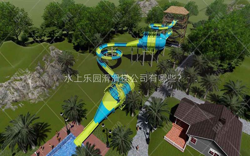 水上樂(lè)園滑滑梯公司有哪些? 水上樂(lè)園滑滑梯公司有哪些?