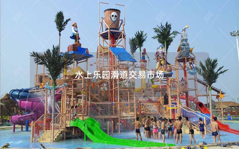 水上樂園滑道交易市場 水上樂園滑道交易市場