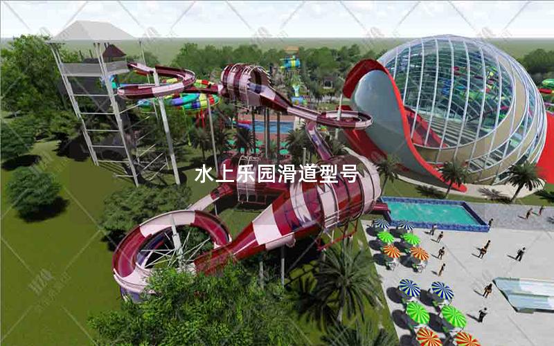 水上樂園滑道型號 水上樂園滑道型號