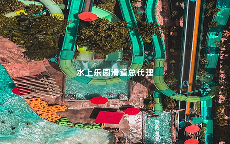 水上樂園滑道總代理 水上樂園滑道總代理