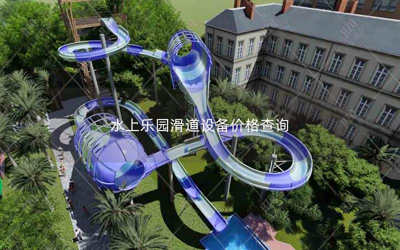 水上樂園滑道設(shè)備價格查詢