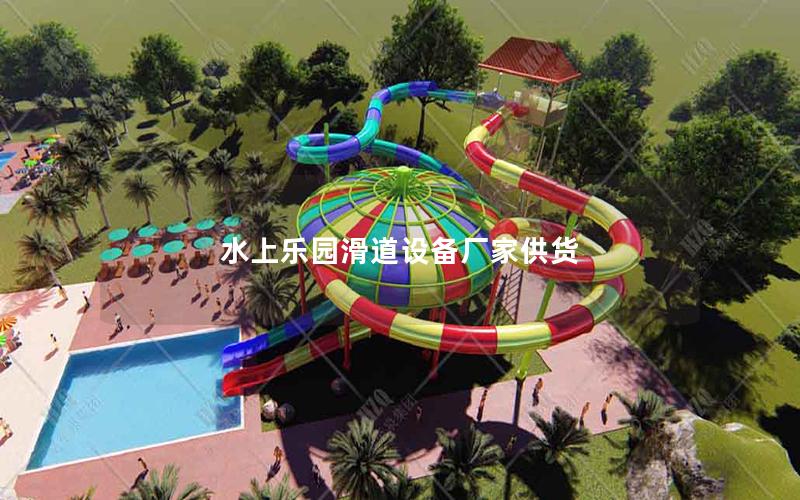 水上樂園滑道設備廠家供貨 水上樂園滑道設備廠家供貨