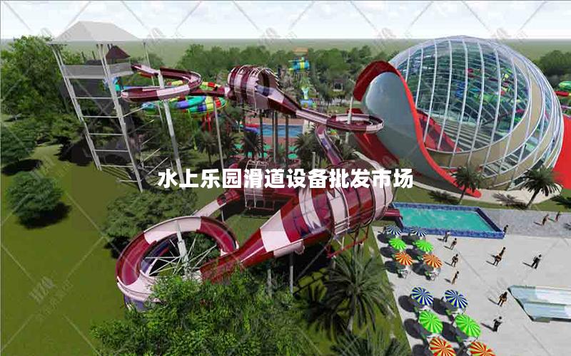 水上樂園滑道設備批發市場