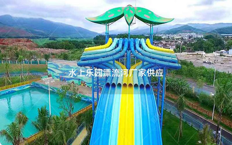 水上樂園漂流河廠家供應