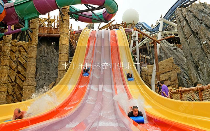 水上樂園環流河供求信息
