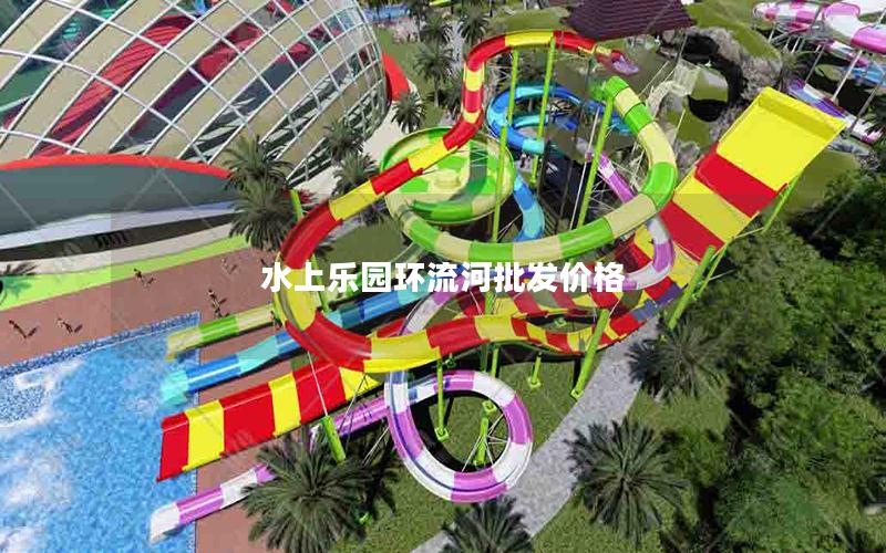 水上樂園環(huán)流河批發(fā)價(jià)格
