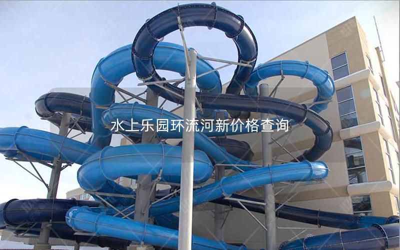 水上樂(lè)園環(huán)流河新價(jià)格查詢